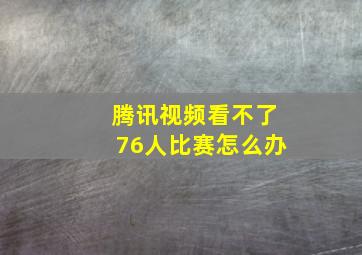 腾讯视频看不了76人比赛怎么办