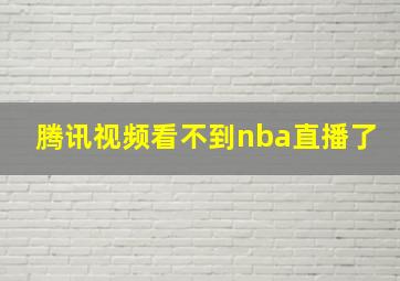 腾讯视频看不到nba直播了