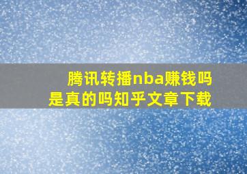 腾讯转播nba赚钱吗是真的吗知乎文章下载