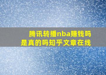 腾讯转播nba赚钱吗是真的吗知乎文章在线