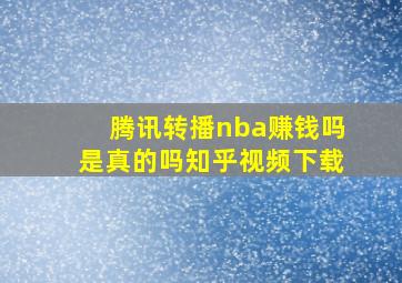 腾讯转播nba赚钱吗是真的吗知乎视频下载