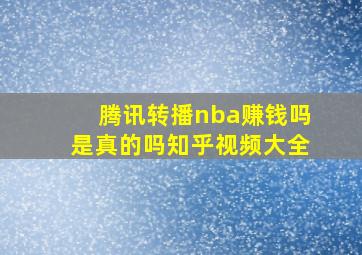 腾讯转播nba赚钱吗是真的吗知乎视频大全