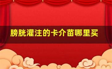 膀胱灌注的卡介苗哪里买