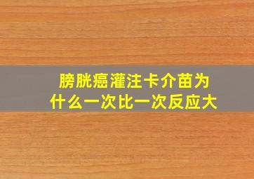 膀胱癌灌注卡介苗为什么一次比一次反应大