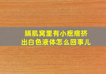 膈肌窝里有小疙瘩挤出白色液体怎么回事儿