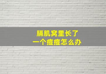 膈肌窝里长了一个痘痘怎么办