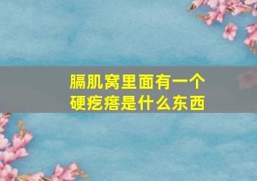 膈肌窝里面有一个硬疙瘩是什么东西