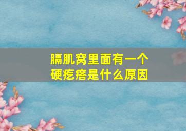 膈肌窝里面有一个硬疙瘩是什么原因