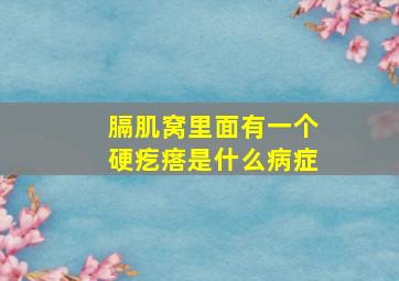 膈肌窝里面有一个硬疙瘩是什么病症