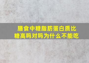 膳食中糖脂肪蛋白质比糖高吗对吗为什么不能吃