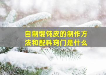 自制馄饨皮的制作方法和配料窍门是什么