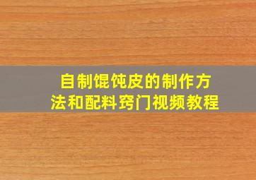 自制馄饨皮的制作方法和配料窍门视频教程