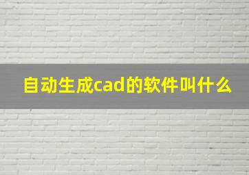 自动生成cad的软件叫什么