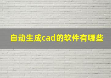 自动生成cad的软件有哪些