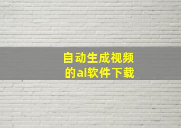 自动生成视频的ai软件下载