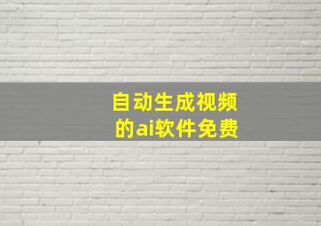 自动生成视频的ai软件免费