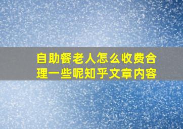 自助餐老人怎么收费合理一些呢知乎文章内容