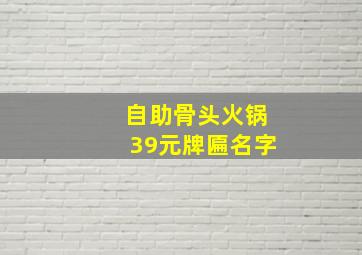 自助骨头火锅39元牌匾名字