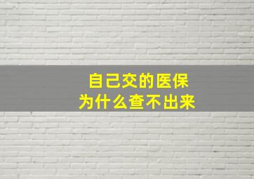 自己交的医保为什么查不出来