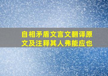 自相矛盾文言文翻译原文及注释其人弗能应也