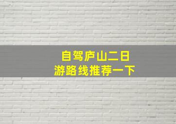 自驾庐山二日游路线推荐一下