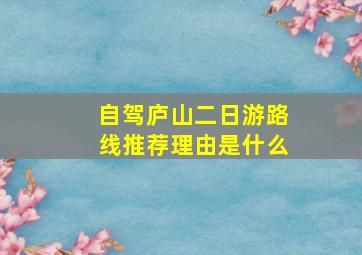 自驾庐山二日游路线推荐理由是什么