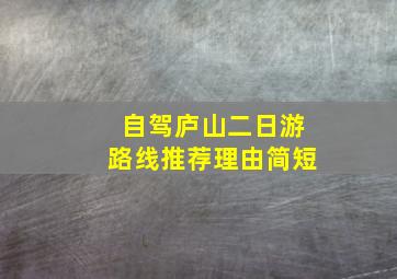 自驾庐山二日游路线推荐理由简短