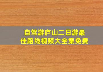 自驾游庐山二日游最佳路线视频大全集免费