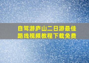 自驾游庐山二日游最佳路线视频教程下载免费