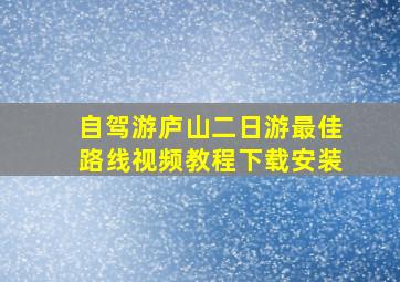 自驾游庐山二日游最佳路线视频教程下载安装