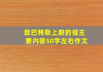 致巴特勒上尉的信主要内容50字左右作文