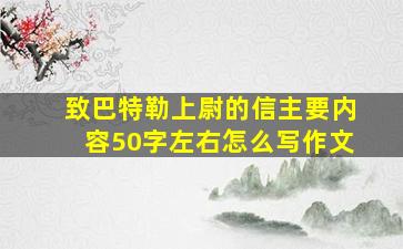 致巴特勒上尉的信主要内容50字左右怎么写作文