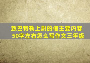 致巴特勒上尉的信主要内容50字左右怎么写作文三年级