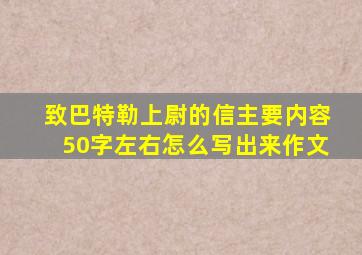 致巴特勒上尉的信主要内容50字左右怎么写出来作文