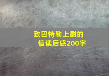 致巴特勒上尉的信读后感200字