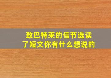 致巴特莱的信节选读了短文你有什么想说的