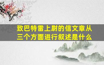 致巴特雷上尉的信文章从三个方面进行叙述是什么