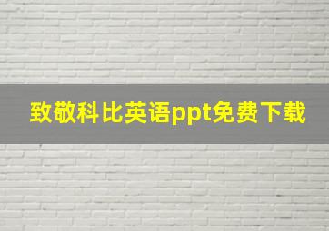 致敬科比英语ppt免费下载