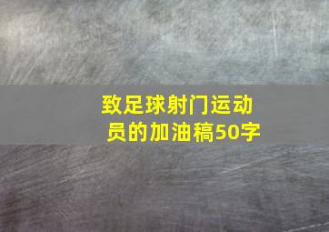 致足球射门运动员的加油稿50字