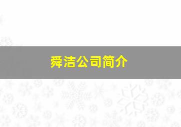 舜洁公司简介