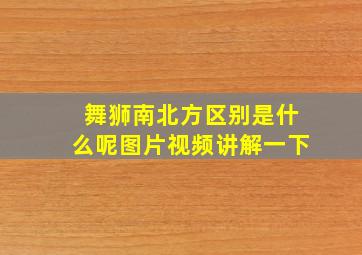 舞狮南北方区别是什么呢图片视频讲解一下