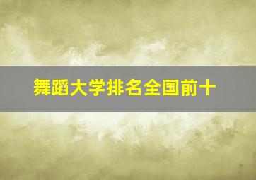 舞蹈大学排名全国前十