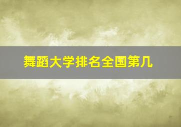 舞蹈大学排名全国第几