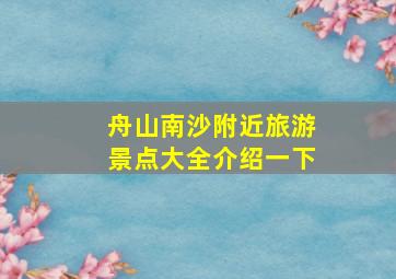 舟山南沙附近旅游景点大全介绍一下