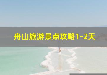 舟山旅游景点攻略1-2天