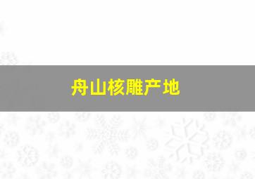 舟山核雕产地