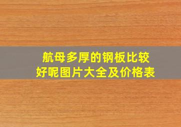 航母多厚的钢板比较好呢图片大全及价格表