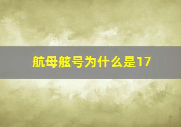 航母舷号为什么是17