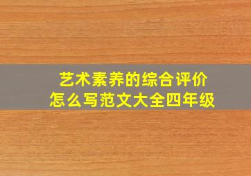 艺术素养的综合评价怎么写范文大全四年级