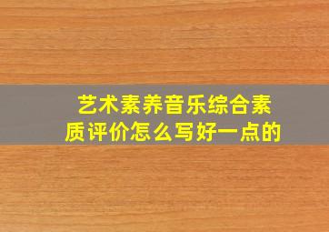 艺术素养音乐综合素质评价怎么写好一点的